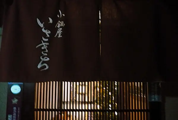 小鍋屋いさきち