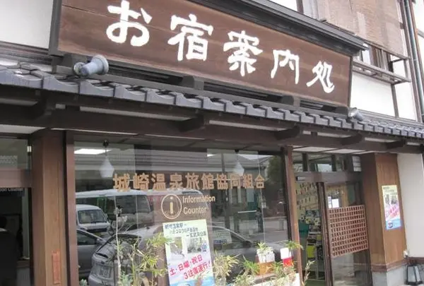 城崎温泉旅館協同組合