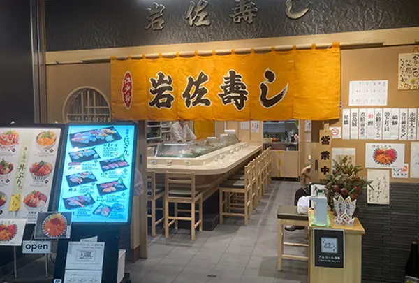 岩佐寿司