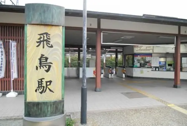 飛鳥駅