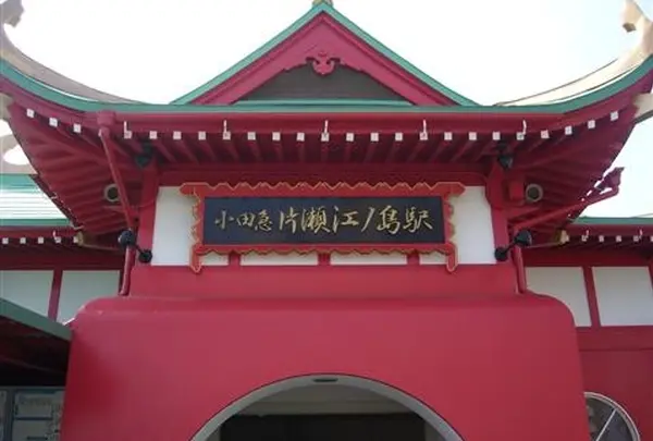 片瀬江ノ島駅
