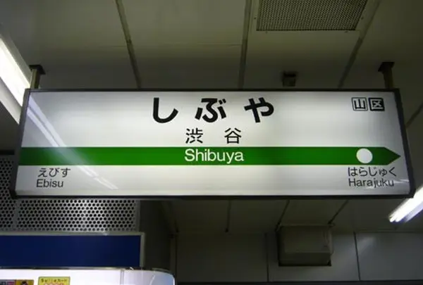 渋谷駅