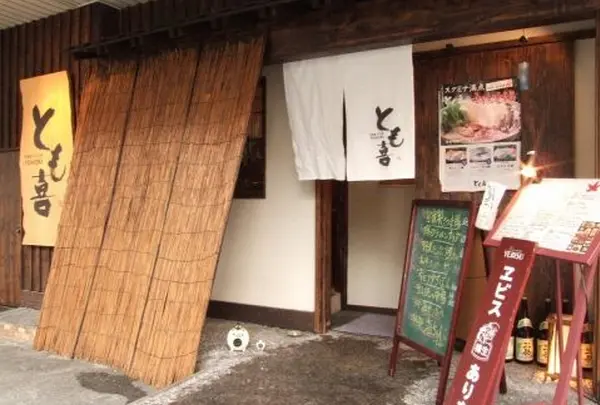 とも喜