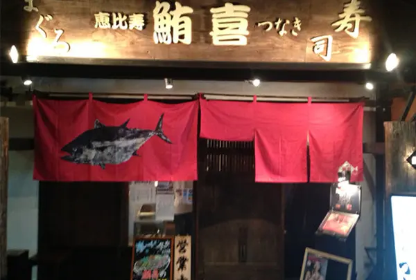 鮪喜（つなき）