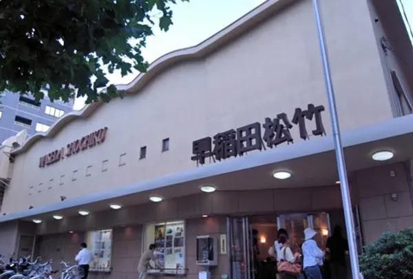 早稲田松竹