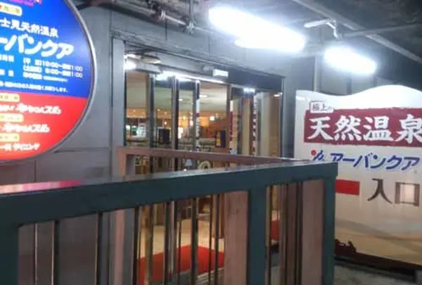天然温泉アーバンクア