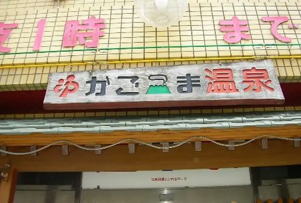 かごっま温泉
