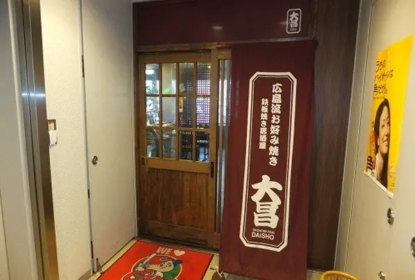 お好み焼き鉄板居酒屋 大昌