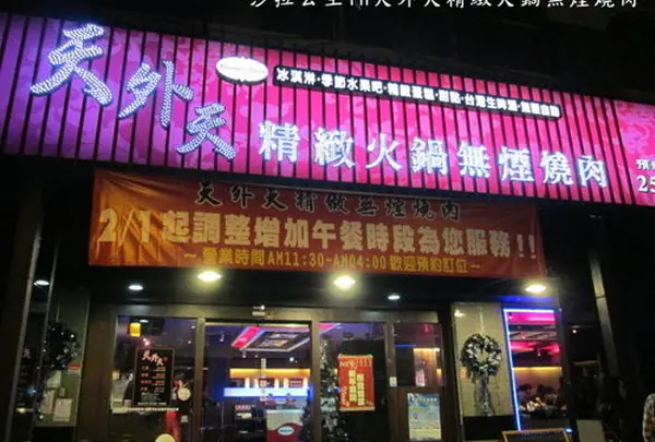 天外天精制无烟烧肉