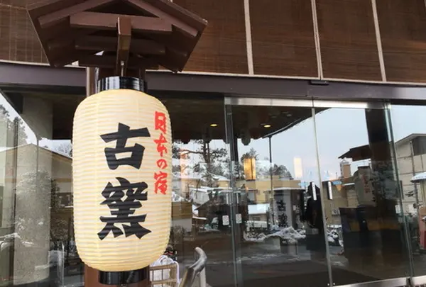 (宿泊)日本の宿　古窯