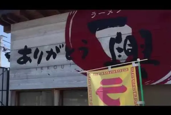 ラーメン一興砥部店