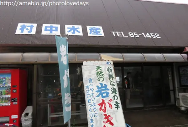 村中水産