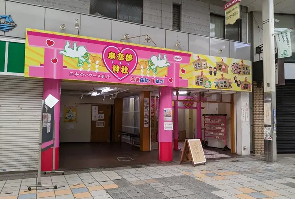 三和本通商店街来恋夢神社