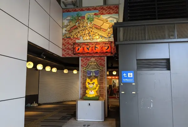 アマトラ横丁
