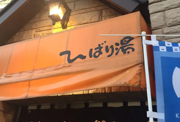 ひばり湯