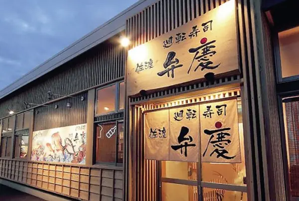 佐渡廻転寿司弁慶 ピア万代店