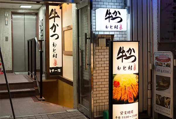 牛かつ もと村 浜松町店