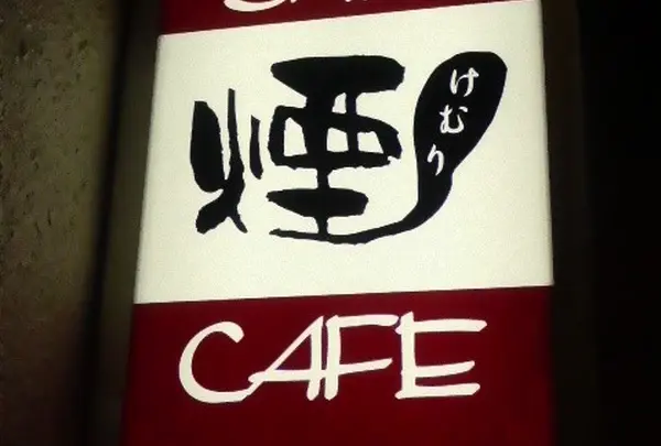 SAKE CAFE 煙