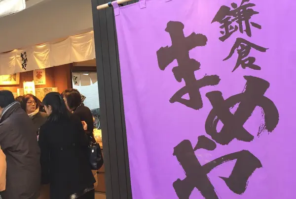 鎌倉まめや 小町通り店