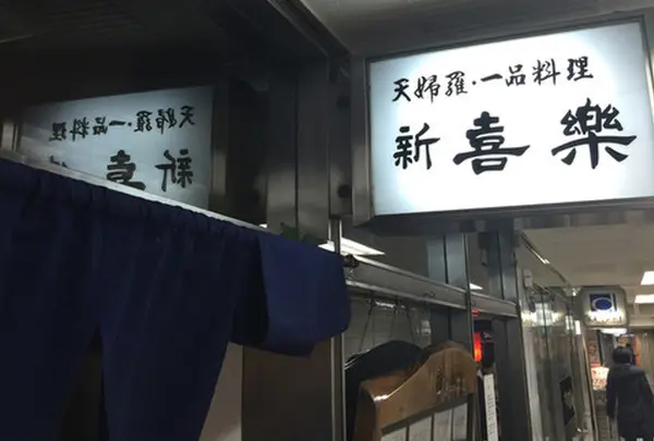 新喜楽東店