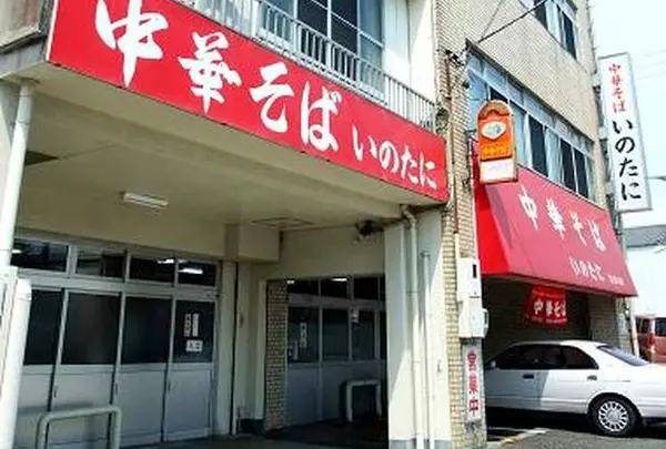 中華そば いのたに 本店
