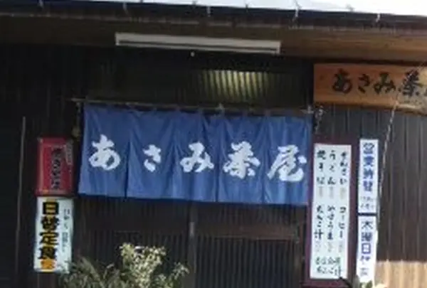 あさみ茶屋
