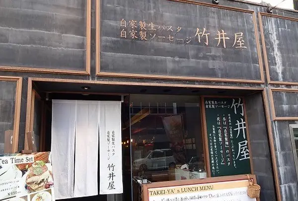 自家製生パスタ専門店 竹井屋