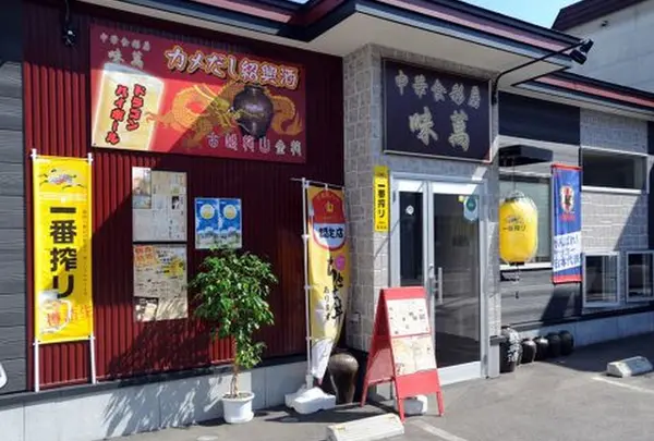 味萬