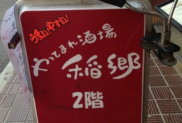 やってまれ酒場 稲郷