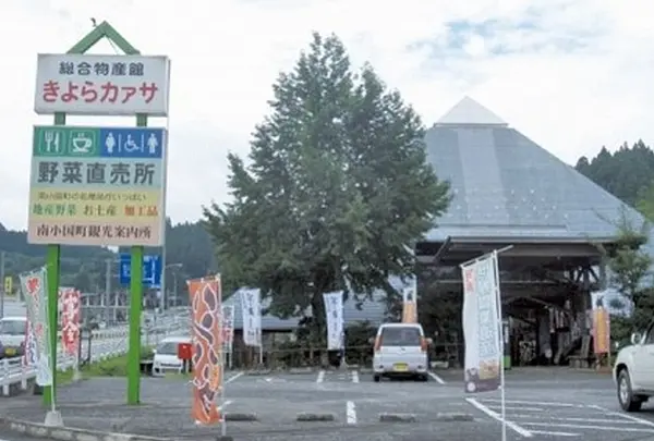 南小国町総合物産館きよらカアサ