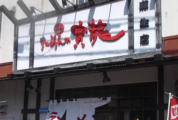 ラーメン寶龍麻生店