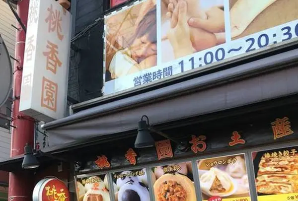 桃香園