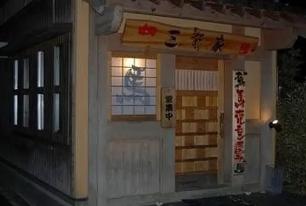 三軒家