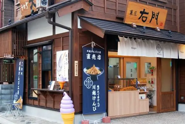 菓匠右門 川越けんぴ工房直売店