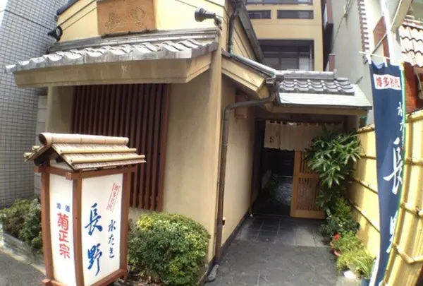 水たき長野