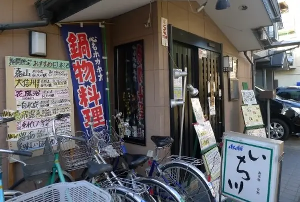 稲城 「いち川」