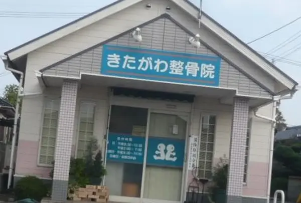 きたがわ整骨院