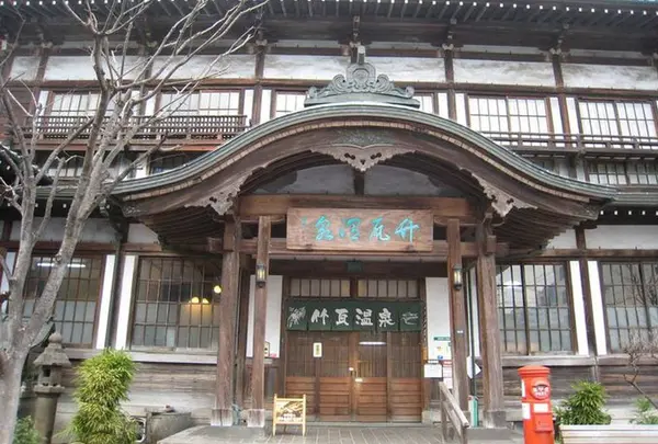 竹瓦温泉