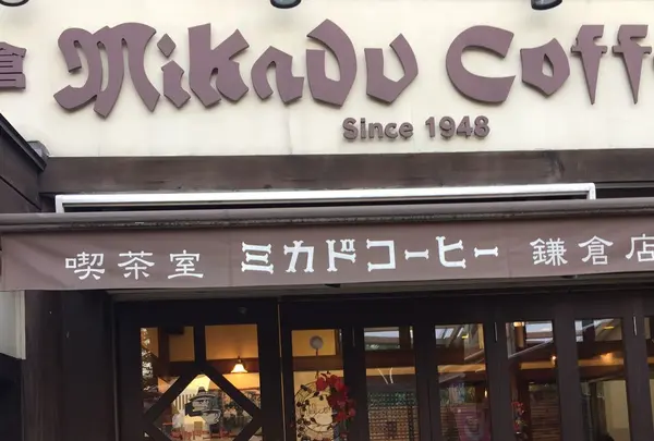 ミカド珈琲鎌倉店