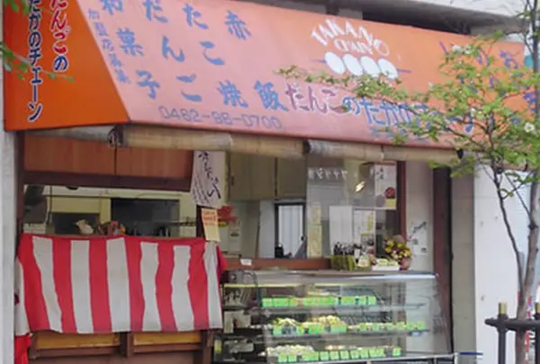 たかのチェーン本厚木店