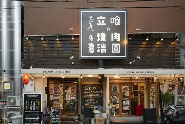 立喰☆焼肉 瑞園 福島店