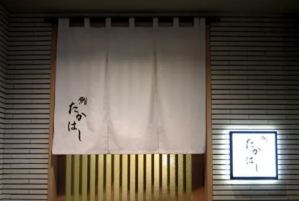 鮨 たかはし