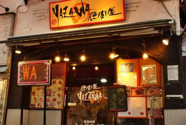 焼肉屋 YAZAWA