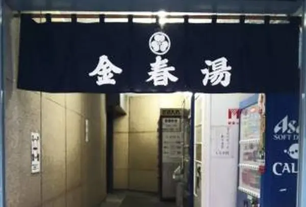 銀座♨️金春湯