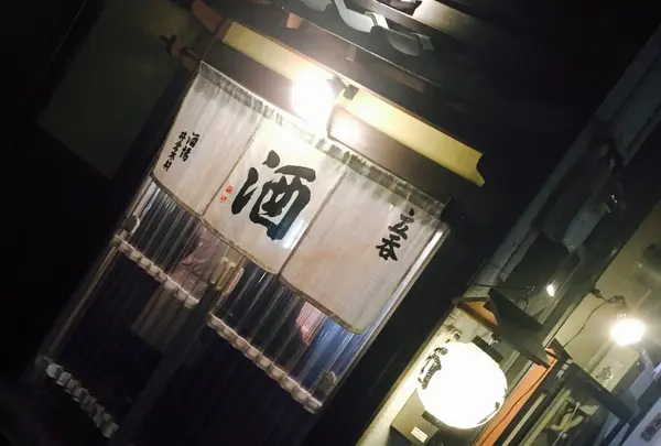 酒場 井倉木材