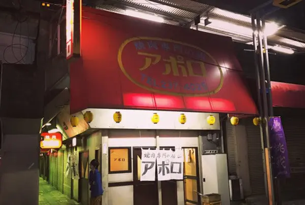 アポロ焼肉