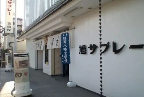 鳩サブレー豊島屋鎌倉駅前店