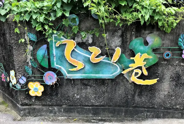 321巷 芸術聚落
