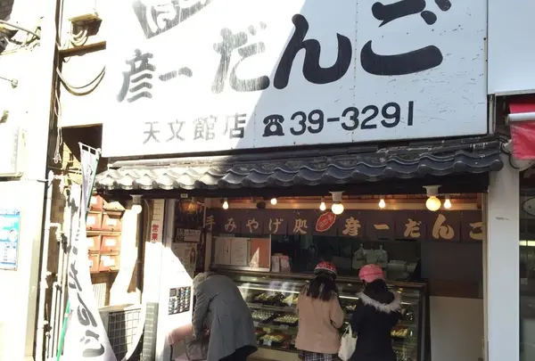 彦一だんご天文館店