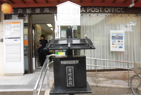 宮島郵便局